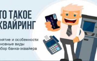 Банк-еквайєр: функції, види і схеми роботи, скільки коштують еквайрингові послуги